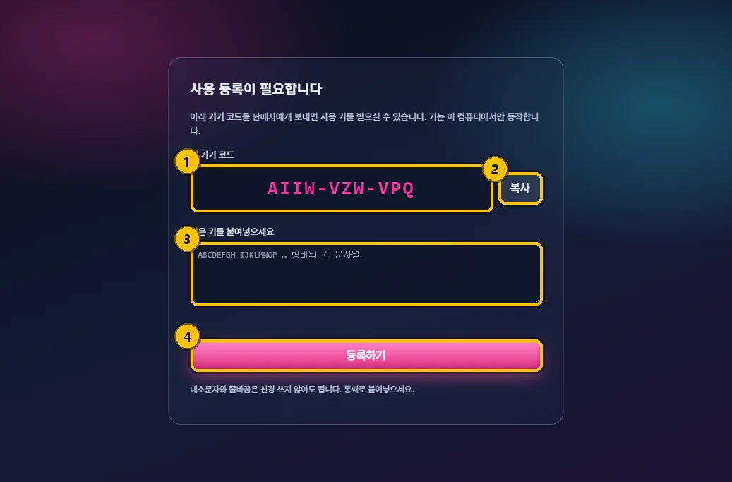 사용 등록 화면. 기기 코드, 복사 버튼, 키 붙여넣는 칸, 등록하기 버튼에 번호가 붙어 있습니다.