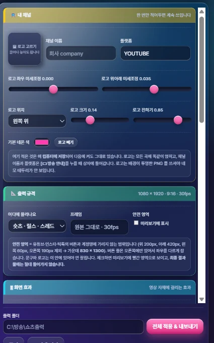 프로그램 오른쪽의 설정 칸들. 내 채널, 출력 규격, 화면 효과가 차례로 있습니다.