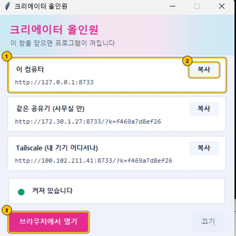 프로그램을 켜면 뜨는 창. 이 컴퓨터 주소, 복사 버튼, 브라우저에서 열기 버튼에 번호가 붙어 있습니다.